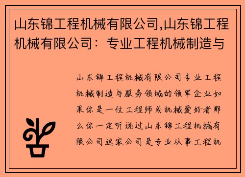山东锦工程机械有限公司,山东锦工程机械有限公司：专业工程机械制造与服务领域的领军企业