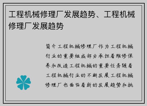 工程机械修理厂发展趋势、工程机械修理厂发展趋势