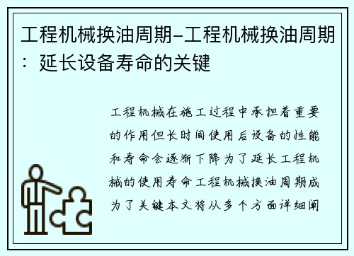 工程机械换油周期-工程机械换油周期：延长设备寿命的关键