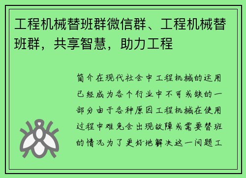 工程机械替班群微信群、工程机械替班群，共享智慧，助力工程