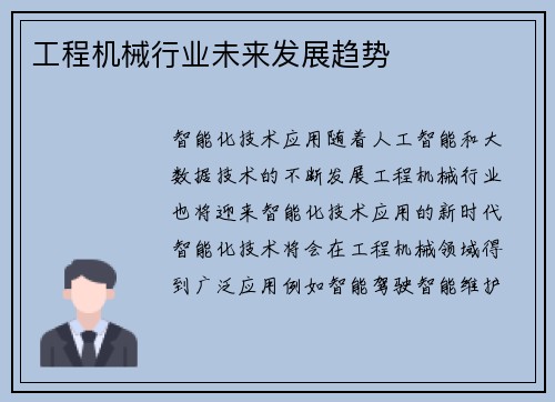 工程机械行业未来发展趋势