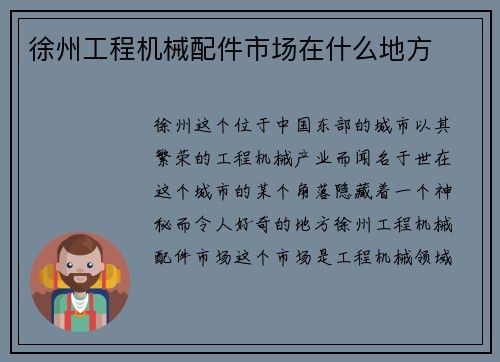 徐州工程机械配件市场在什么地方