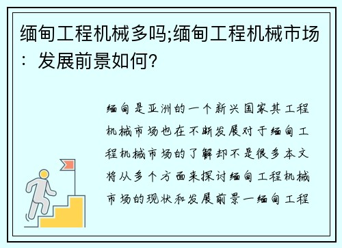 缅甸工程机械多吗;缅甸工程机械市场：发展前景如何？