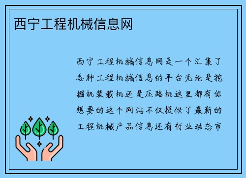 西宁工程机械信息网