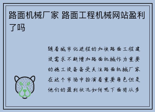 路面机械厂家 路面工程机械网站盈利了吗