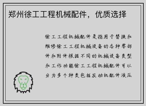 郑州徐工工程机械配件，优质选择