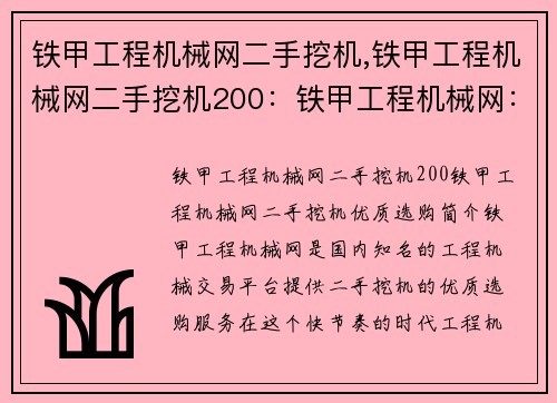 铁甲工程机械网二手挖机,铁甲工程机械网二手挖机200：铁甲工程机械网：二手挖机优质选购