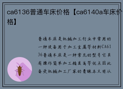 ca6136普通车床价格【ca6140a车床价格】