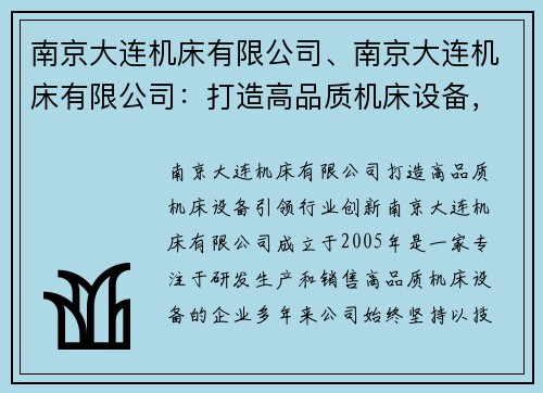 南京大连机床有限公司、南京大连机床有限公司：打造高品质机床设备，引领行业创新