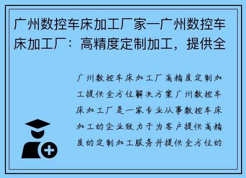 广州数控车床加工厂家—广州数控车床加工厂：高精度定制加工，提供全方位解决方案