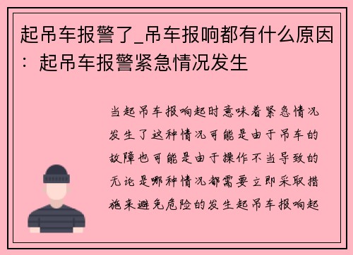 起吊车报警了_吊车报响都有什么原因：起吊车报警紧急情况发生