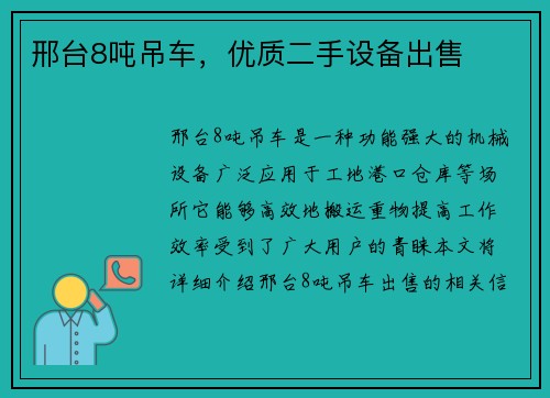 邢台8吨吊车，优质二手设备出售