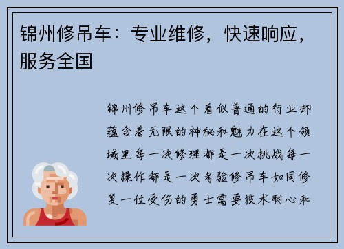 锦州修吊车：专业维修，快速响应，服务全国