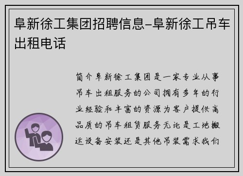 阜新徐工集团招聘信息-阜新徐工吊车出租电话