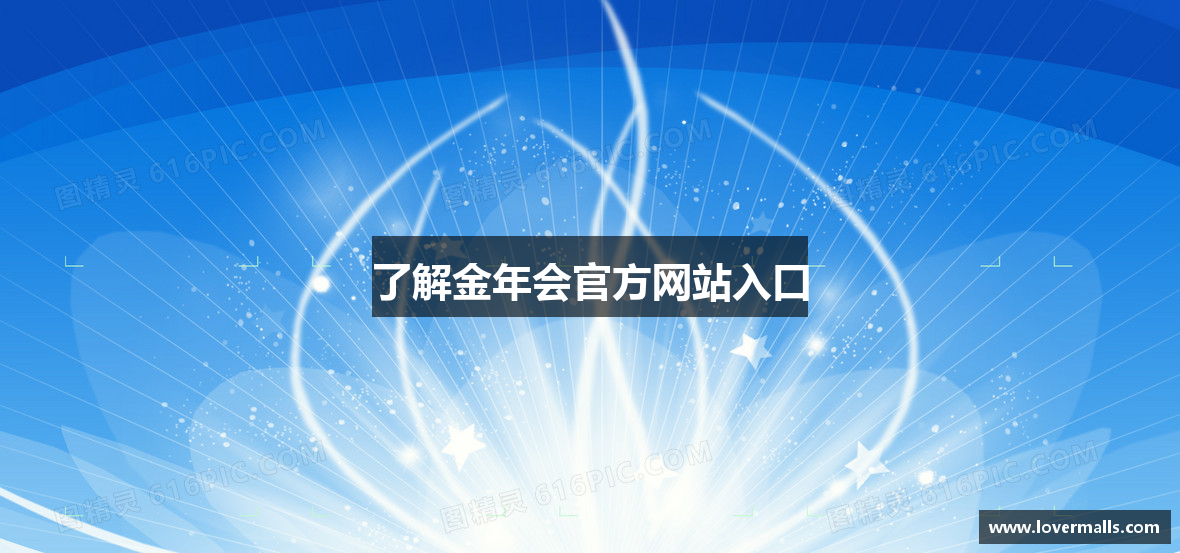 了解金年会官方网站入口